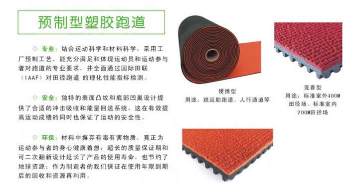 预制型塑胶跑道 预制型塑胶跑道